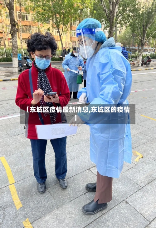 【东城区疫情最新消息,东城区的疫情】-第2张图片