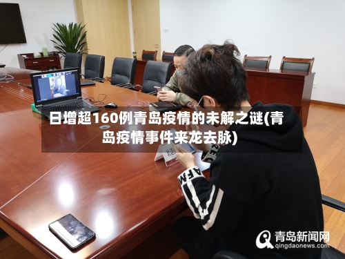 日增超160例青岛疫情的未解之谜(青岛疫情事件来龙去脉)-第2张图片