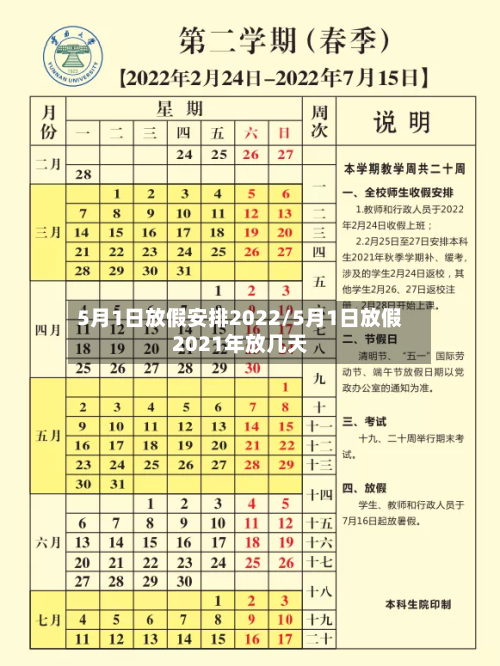 5月1日放假安排2022/5月1日放假2021年放几天