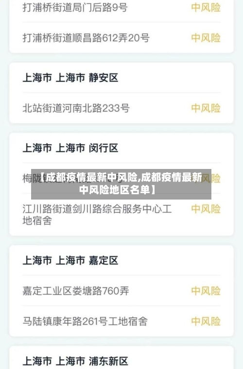 【成都疫情最新中风险,成都疫情最新中风险地区名单】-第2张图片