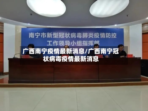 广西南宁疫情最新消息/广西南宁冠状病毒疫情最新消息-第2张图片