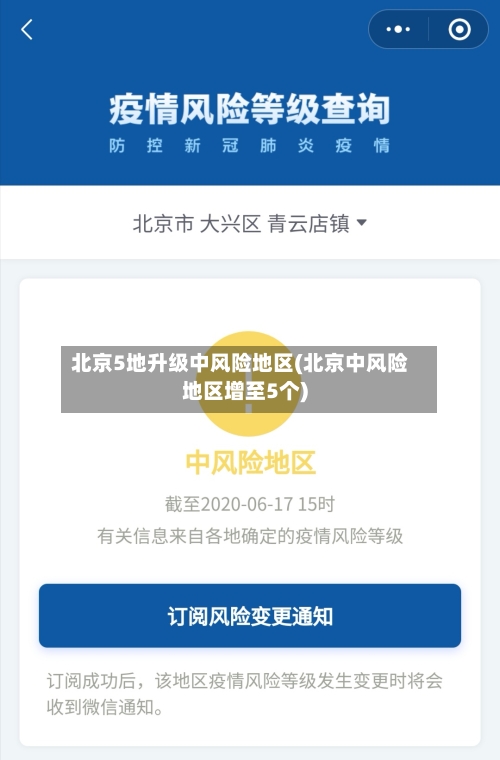 北京5地升级中风险地区(北京中风险地区增至5个)