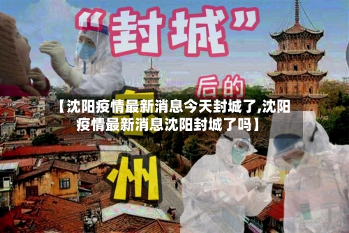 【沈阳疫情最新消息今天封城了,沈阳疫情最新消息沈阳封城了吗】-第2张图片