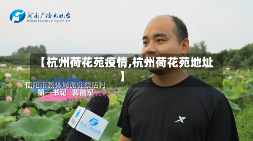 【杭州荷花苑疫情,杭州荷花苑地址】-第2张图片