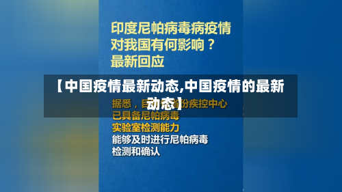 【中国疫情最新动态,中国疫情的最新动态】-第2张图片