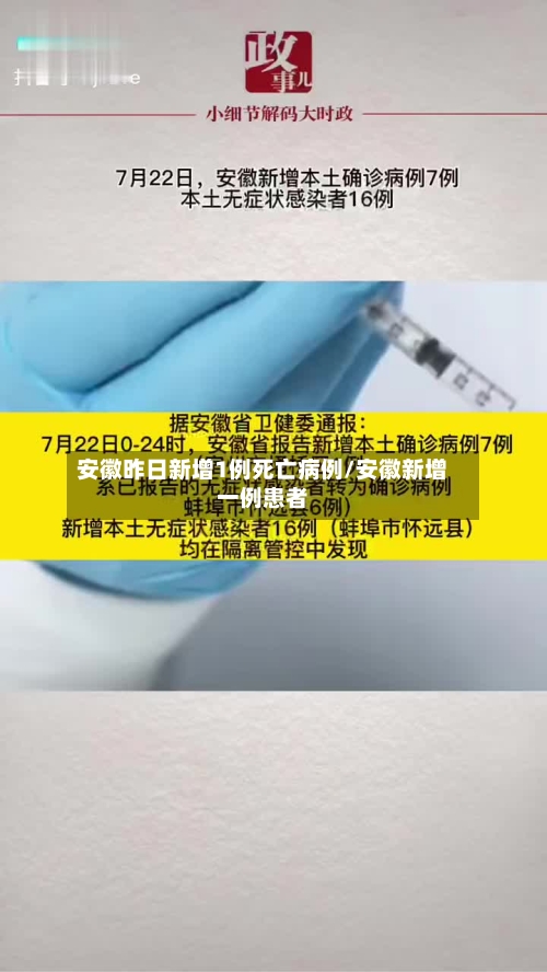 安徽昨日新增1例死亡病例/安徽新增一例患者
