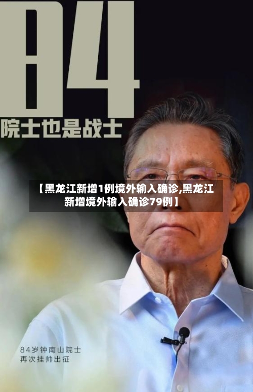 【黑龙江新增1例境外输入确诊,黑龙江新增境外输入确诊79例】-第3张图片