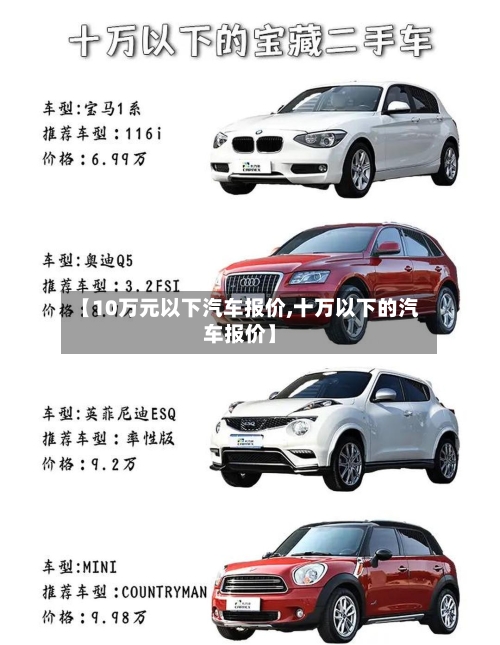 【10万元以下汽车报价,十万以下的汽车报价】