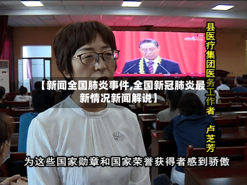 【新闻全国肺炎事件,全国新冠肺炎最新情况新闻解说】-第3张图片