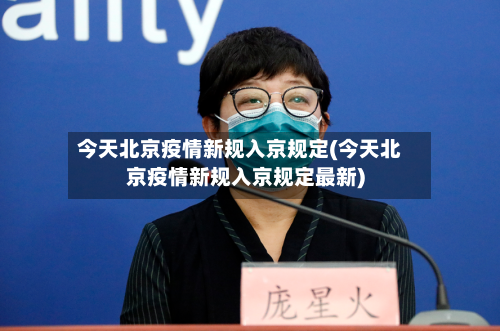 今天北京疫情新规入京规定(今天北京疫情新规入京规定最新)