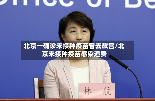 北京一确诊未接种疫苗曾去故宫/北京未接种疫苗感染追责-第2张图片