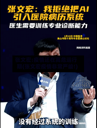 张文宏:疫情还在高危运行期(张文宏疫情非常严峻!)-第2张图片