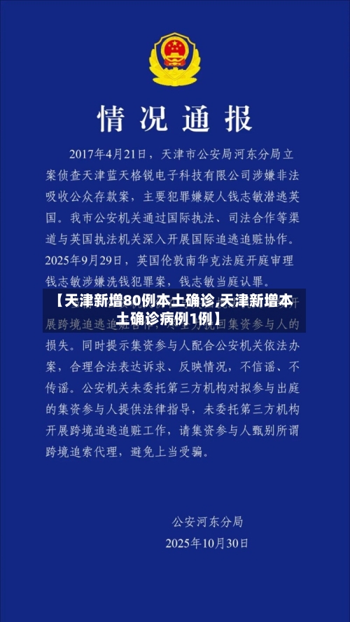 【天津新增80例本土确诊,天津新增本土确诊病例1例】-第2张图片