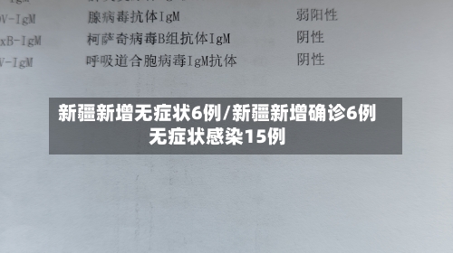 新疆新增无症状6例/新疆新增确诊6例无症状感染15例-第2张图片