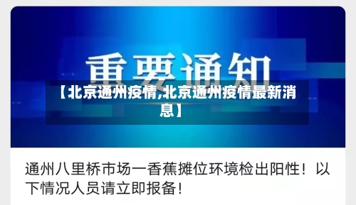【北京通州疫情,北京通州疫情最新消息】