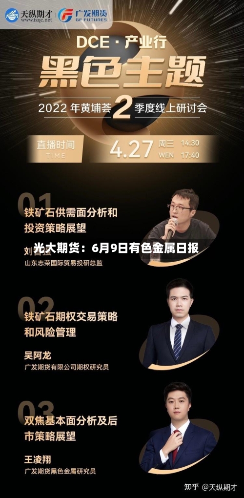 光大期货:6月9日有色金属日报-第3张图片