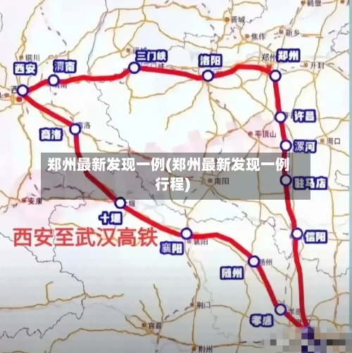 郑州最新发现一例(郑州最新发现一例行程)