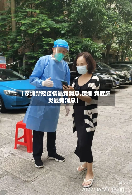 【深圳新冠疫情最新消息,深圳 新冠肺炎最新消息】