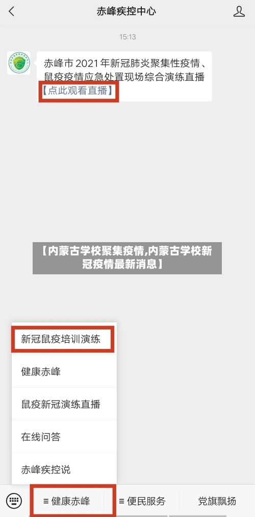 【内蒙古学校聚集疫情,内蒙古学校新冠疫情最新消息】-第2张图片