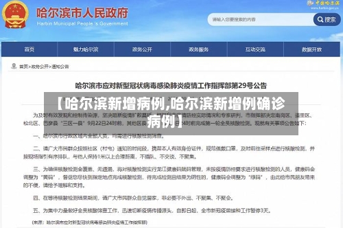 【哈尔滨新增病例,哈尔滨新增例确诊病例】-第3张图片