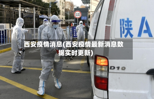 西安疫情消息(西安疫情最新消息数据实时更新)-第2张图片