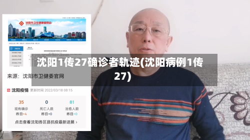 沈阳1传27确诊者轨迹(沈阳病例1传27)-第2张图片