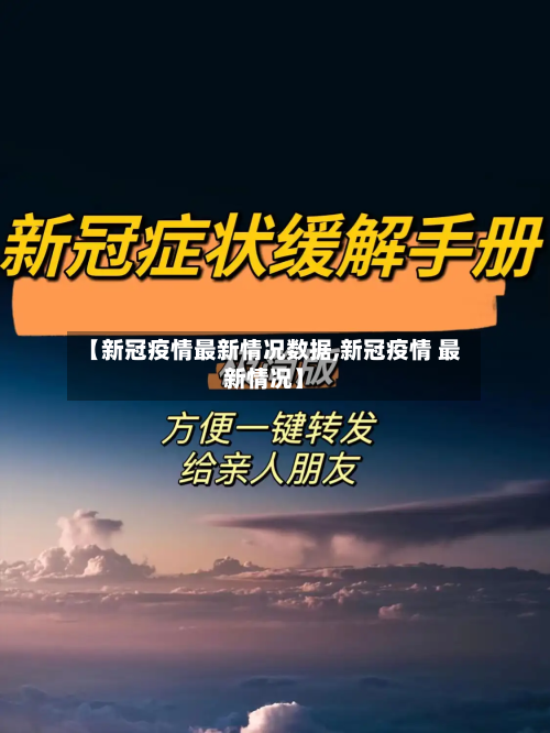 【新冠疫情最新情况数据,新冠疫情 最新情况】-第2张图片