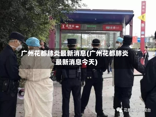 广州花都肺炎最新消息(广州花都肺炎最新消息今天)-第2张图片