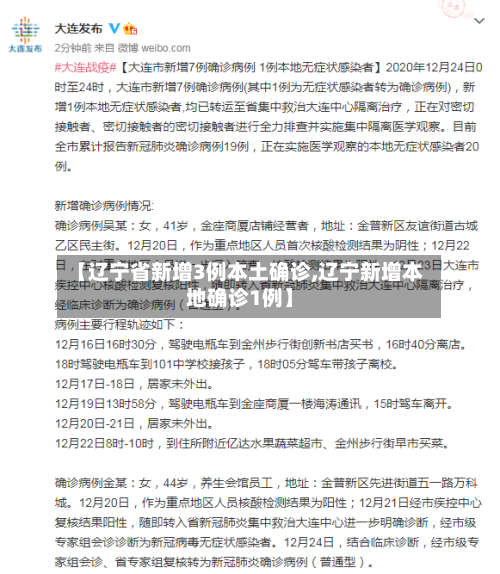 【辽宁省新增3例本土确诊,辽宁新增本地确诊1例】