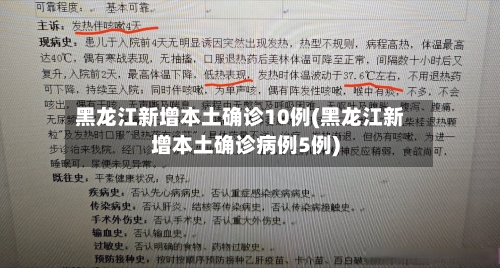 黑龙江新增本土确诊10例(黑龙江新增本土确诊病例5例)-第3张图片