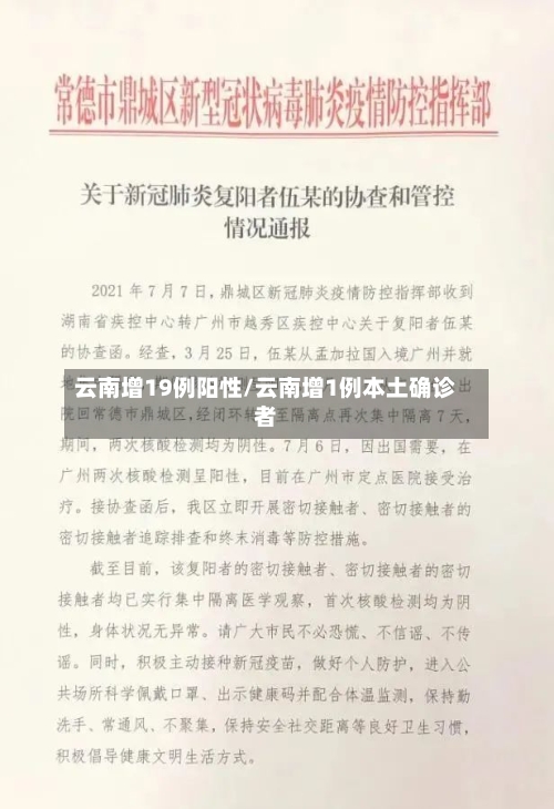 云南增19例阳性/云南增1例本土确诊者