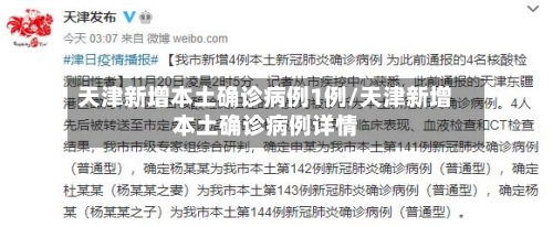 天津新增本土确诊病例1例/天津新增本土确诊病例详情