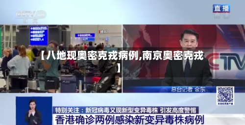 【八地现奥密克戎病例,南京奥密克戎】-第3张图片
