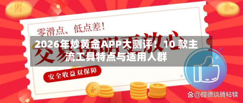 2026年炒黄金APP大测评!10 款主流工具特点与适用人群-第2张图片