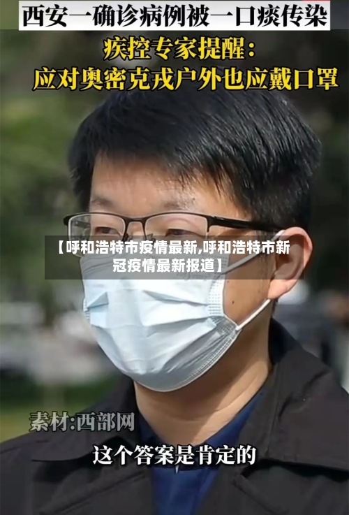 【呼和浩特市疫情最新,呼和浩特市新冠疫情最新报道】-第2张图片