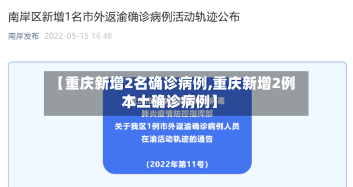 【重庆新增2名确诊病例,重庆新增2例本土确诊病例】-第2张图片