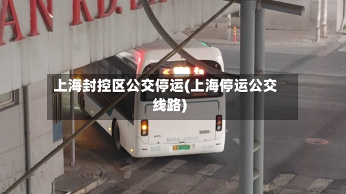 上海封控区公交停运(上海停运公交线路)-第2张图片