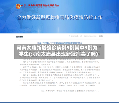 河南太康新增确诊病例5例其中3例为学生(河南太康县出现新冠病毒了吗)-第3张图片