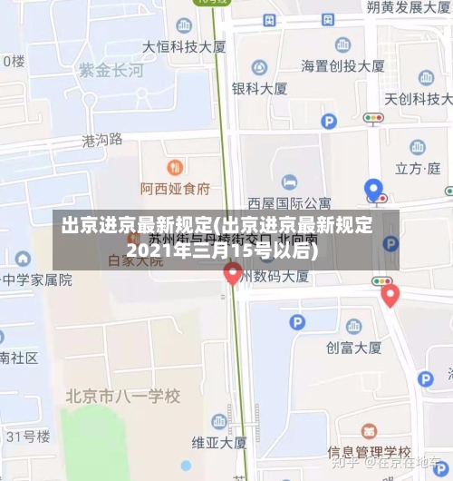 出京进京最新规定(出京进京最新规定2021年三月15号以后)-第2张图片