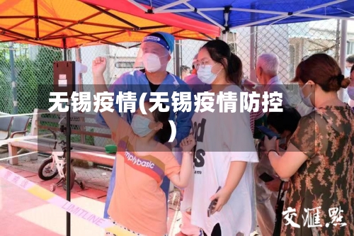 无锡疫情(无锡疫情防控)
