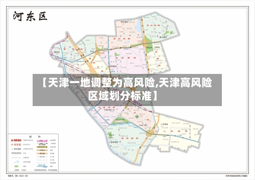 【天津一地调整为高风险,天津高风险区域划分标准】-第2张图片