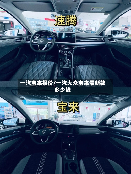 一汽宝来报价/一汽大众宝来最新款多少钱-第2张图片