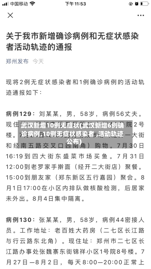 武汉新增10例无症状(武汉新增6例确诊病例,10例无症状感染者 ,活动轨迹公布)