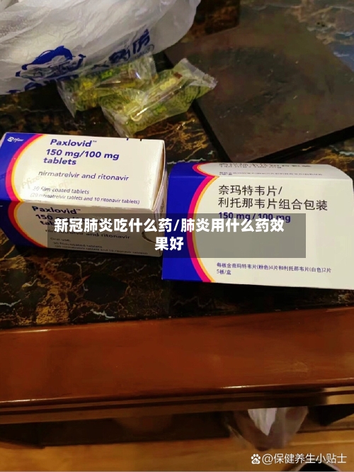 新冠肺炎吃什么药/肺炎用什么药效果好