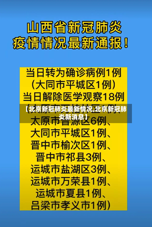 【北京新冠肺炎最新情况,北京新冠肺炎新消息】-第2张图片