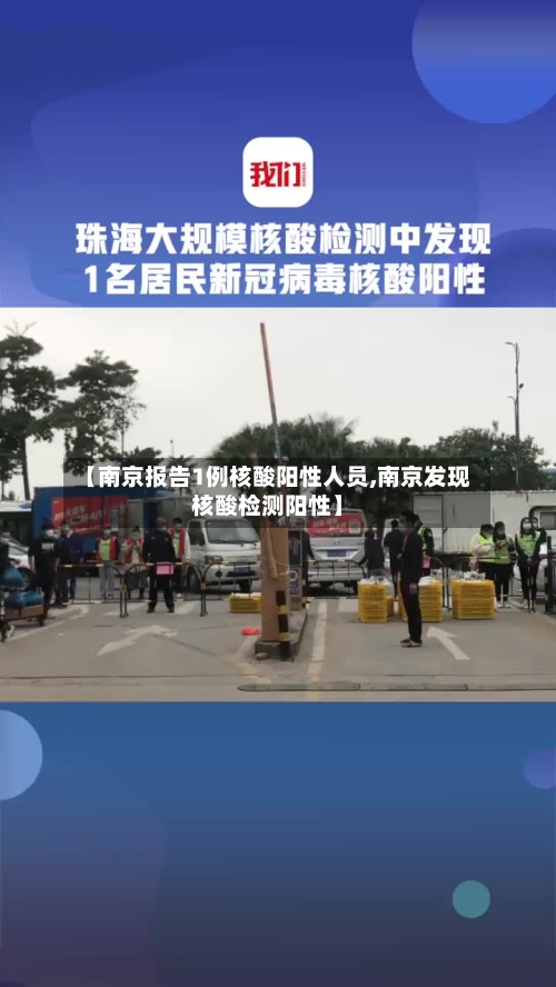 【南京报告1例核酸阳性人员,南京发现核酸检测阳性】
