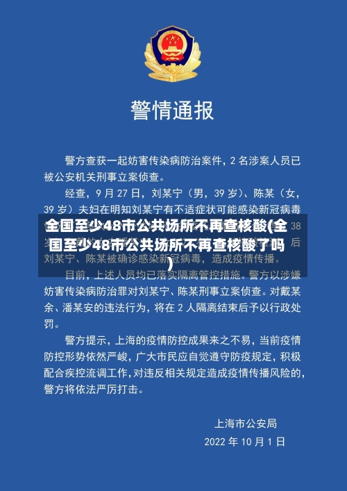 全国至少48市公共场所不再查核酸(全国至少48市公共场所不再查核酸了吗)-第2张图片