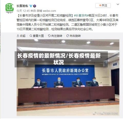 长春疫情的最新情况/长春疫情最新状况