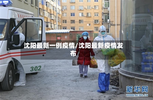 沈阳最新一例疫情/沈阳最新疫情发布