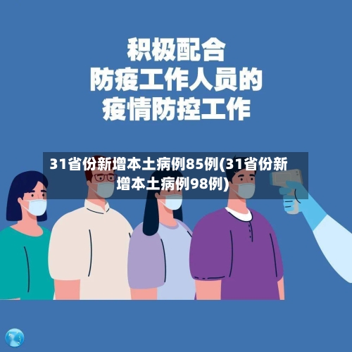 31省份新增本土病例85例(31省份新增本土病例98例)